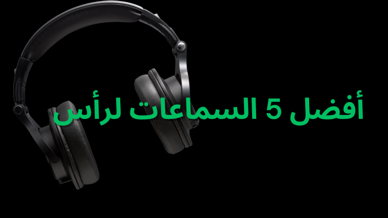أفضل سماعات رأس بلوتوث لعام 2025