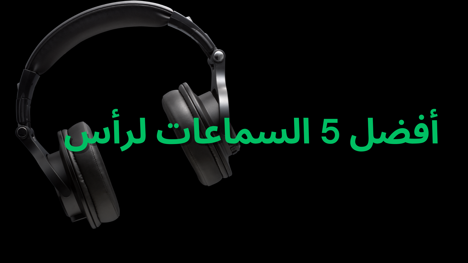 أفضل سماعات رأس بلوتوث لعام 2025
