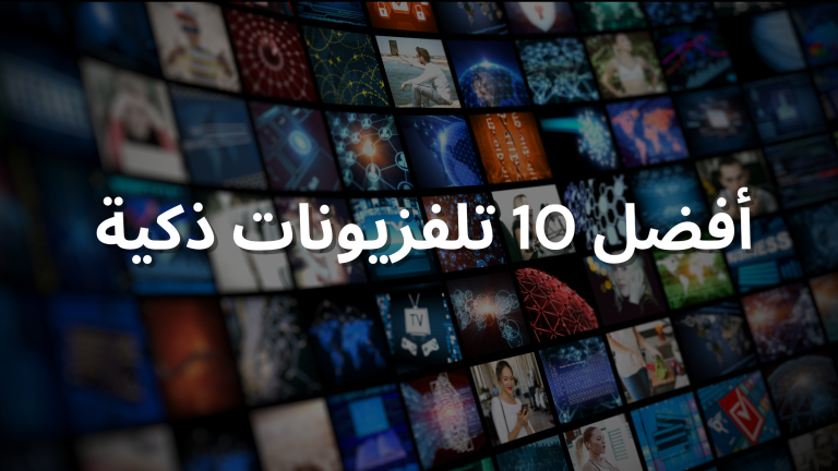 افضل 10 شاشات تلفزيون في عام 2025