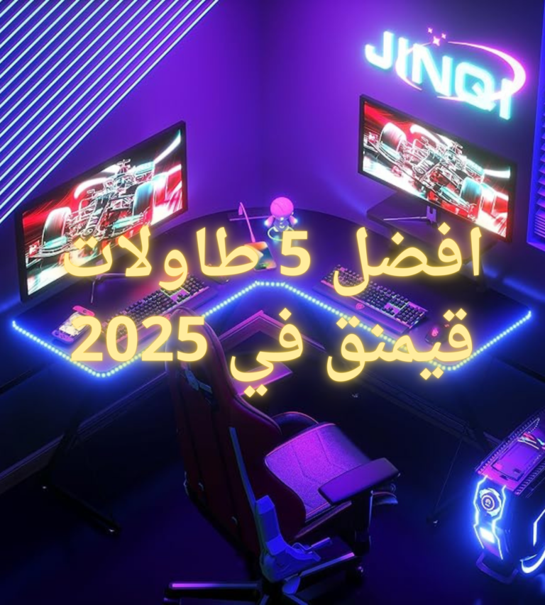 افضل 5 طاولات قيمنق في 2025