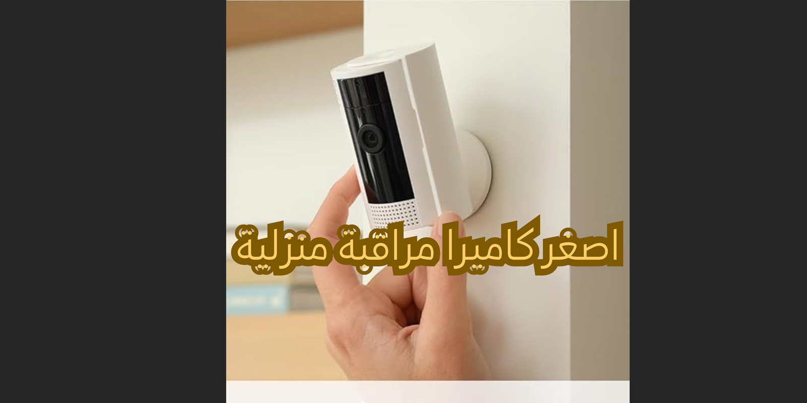 اصغر كاميرات المراقبة المنزلية