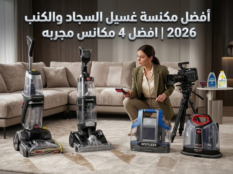 أفضل مكنسة غسيل السجاد والكنب 2026|افضل 4 مكانس مجربه