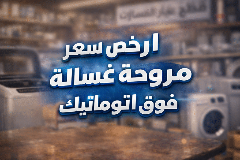سعر مروحة غسالة فوق اتوماتيك
