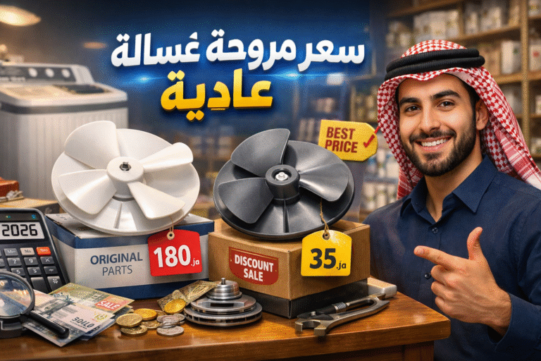 ارخص سعر مروحة غسالة عادية 2026-دليلك لارخص محل قطع غيار غسالات