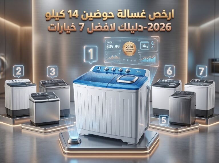 ارخص غسالة حوضين 14 كيلو 2026-دليلك لافضل 7 خيارات