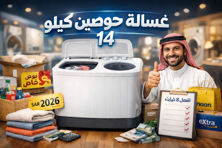 ارخص غسالة حوضين 14 كيلو 2026-دليلك لافضل 8 خيارات