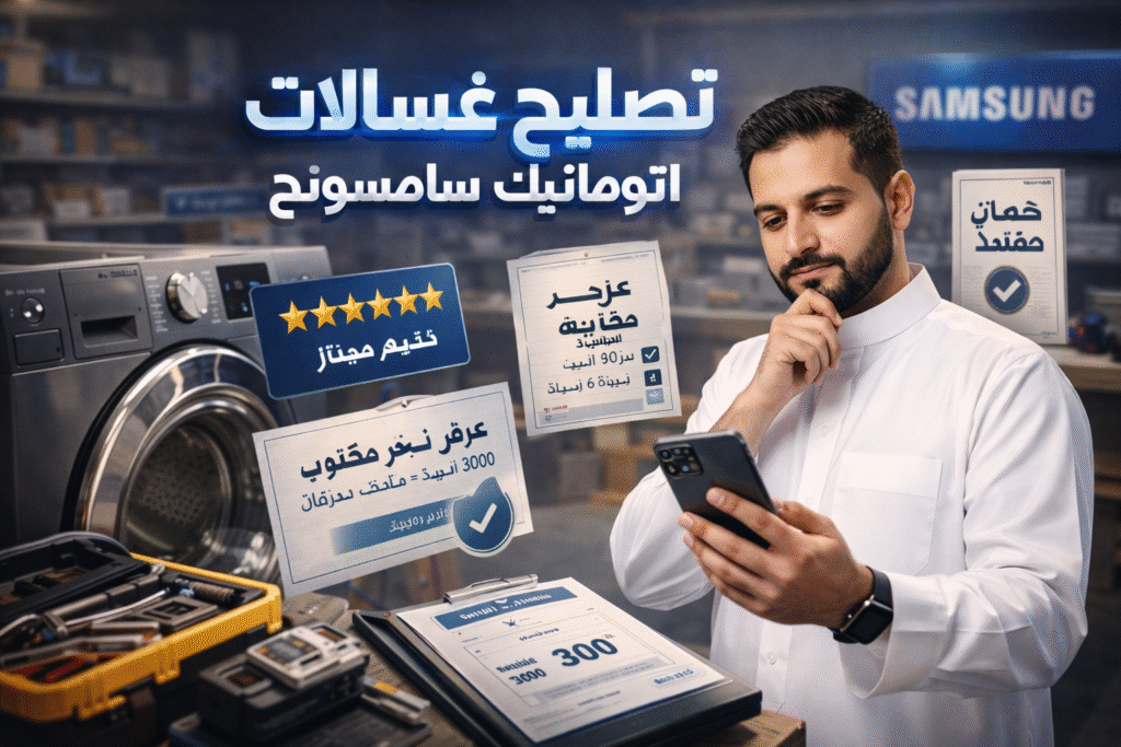 تصليح غسالات اتوماتيك سامسونج