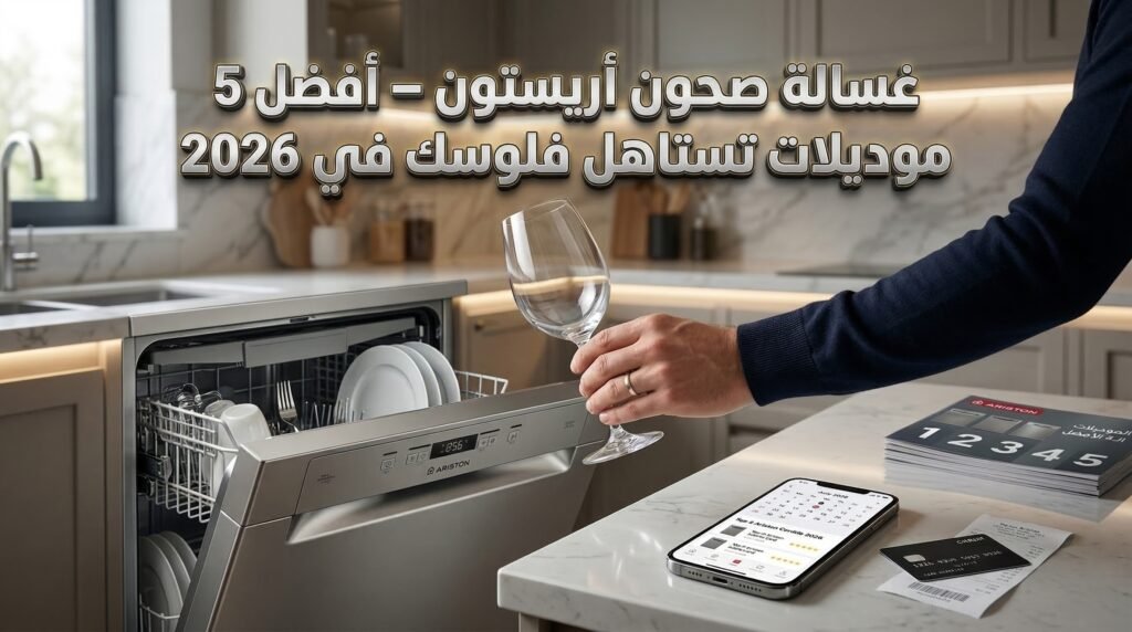 غسالة صحون أريستون