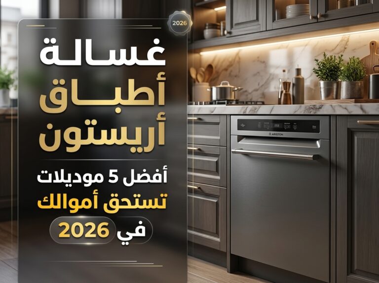غسالة صحون أريستون – أفضل 5 موديلات تستاهل فلوسك في 2026