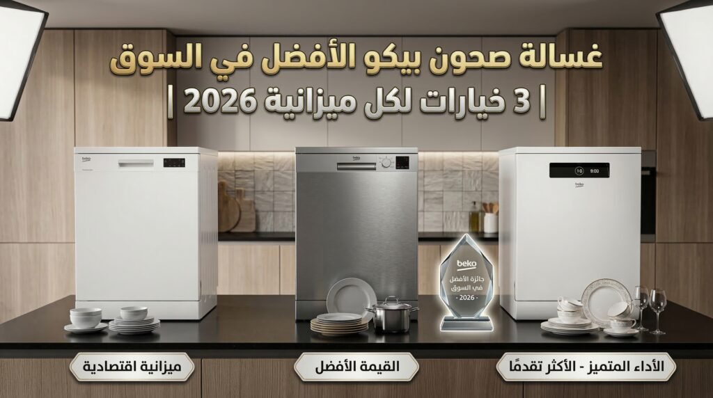 غسالة صحون بيكو