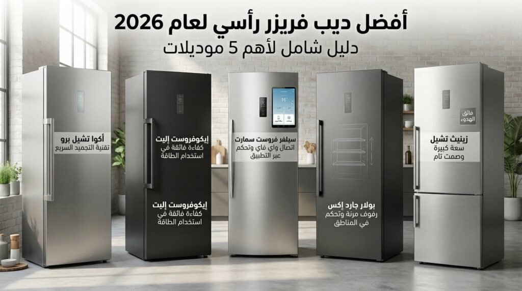 افضل نوع ديب فريزر راسي