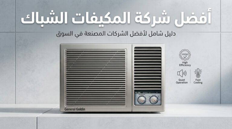 افضل شركات المكيفات الشباك 2026:دليلك الشامل واقوى عروض