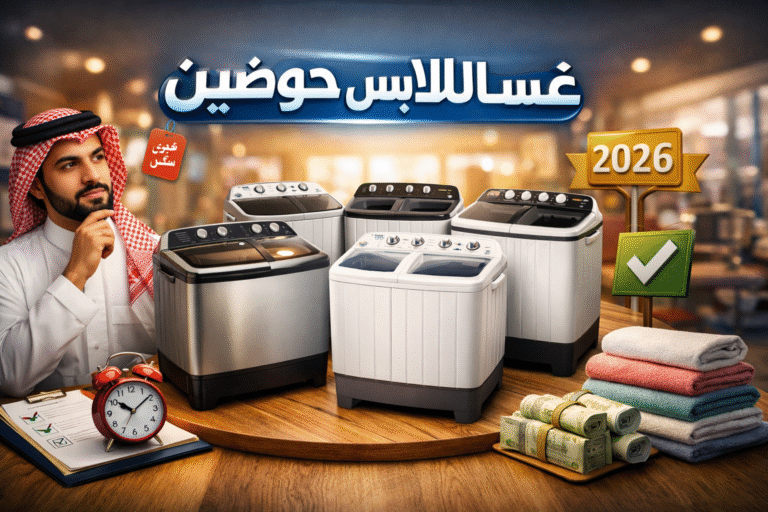 محتار تختار؟ أفضل 4 غسالات ملابس حوضين في 2026 مجرّبة وتستاهل الشراء