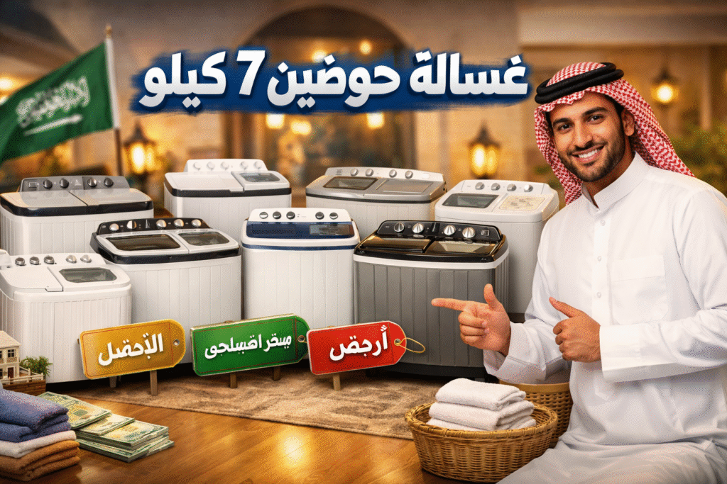 غسالة حوضين 7 كيلو