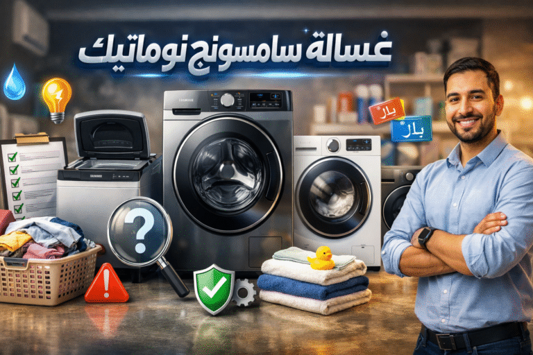 غسالة سامسونج اتوماتيك: مقارنة أفضل 4 أنواع مع المميزات والعيوب