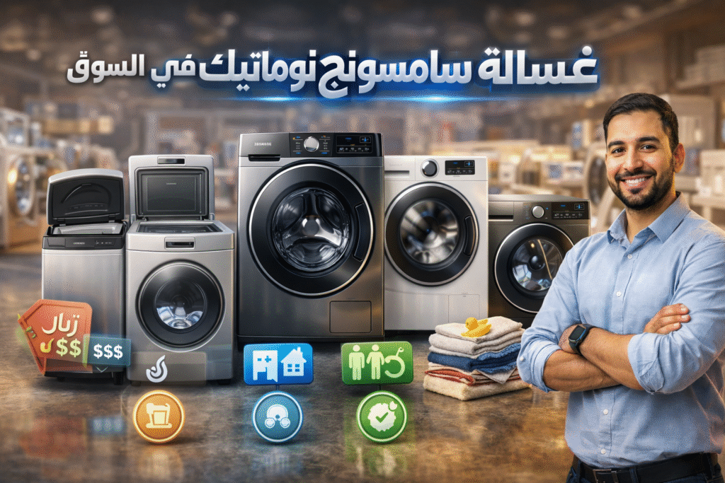 غسالة سامسونج اتوماتيك