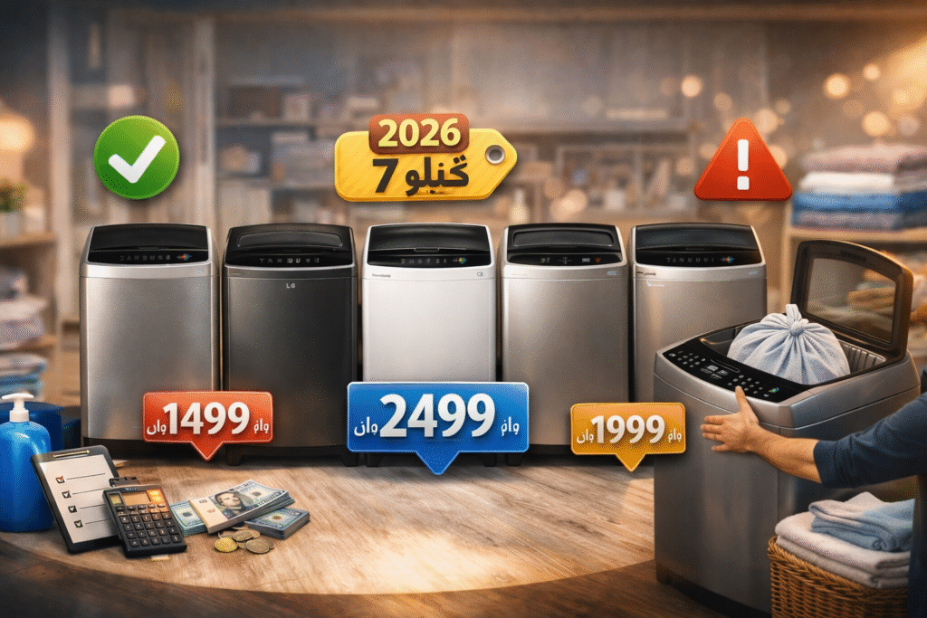 غسالة فوق اتوماتيك