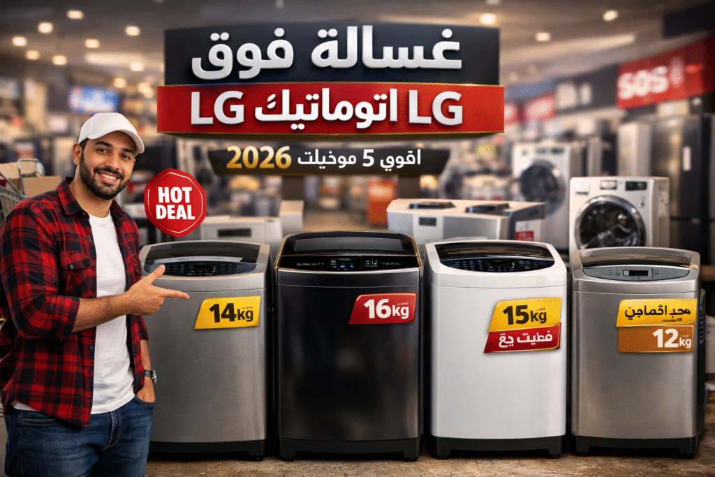 غسالة فوق اتوماتيك lg