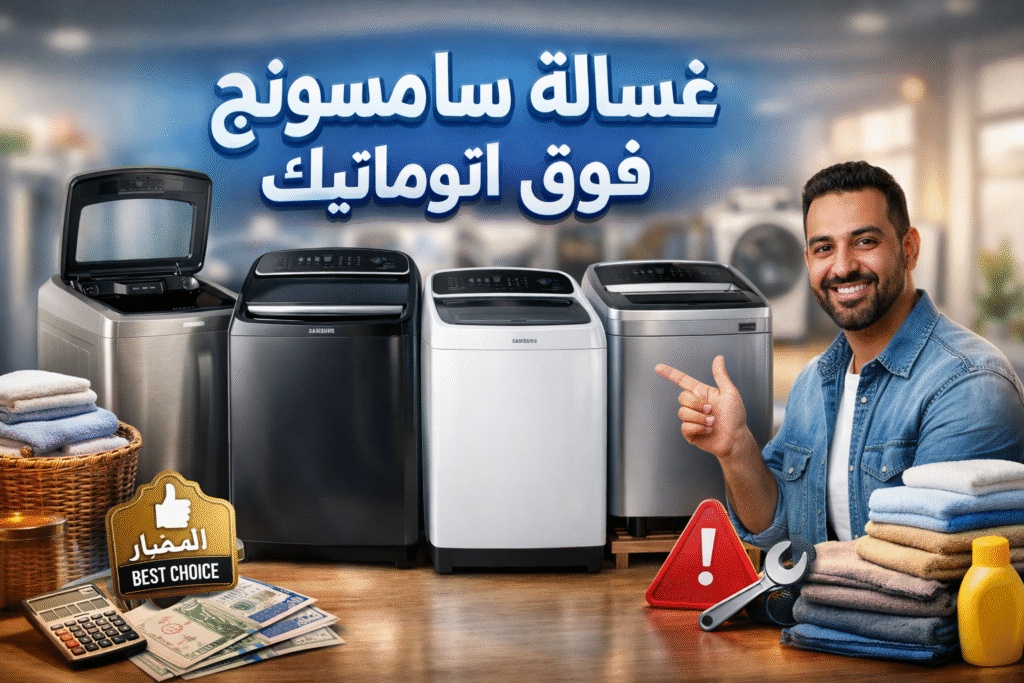 غسالة سامسونج فوق اتوماتيك