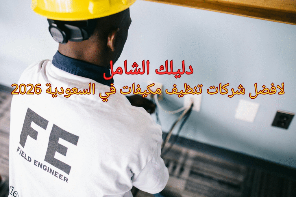 شركة تنظيف مكيفات