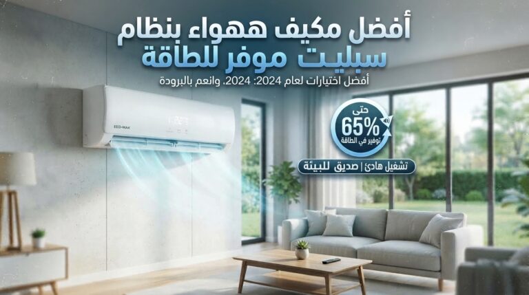 أفضل مكيف سبليت موفر للطاقة دليلك لافضل اسعار 2026