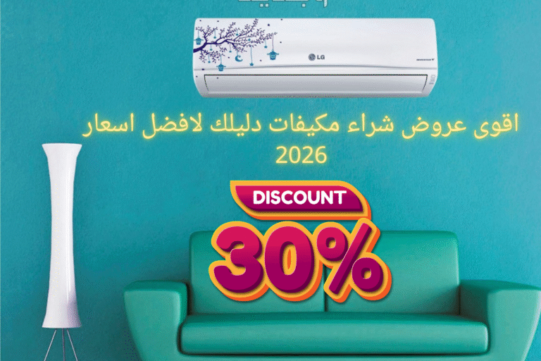اقوى عروض شراء مكيفات دليلك لافضل اسعار 2026