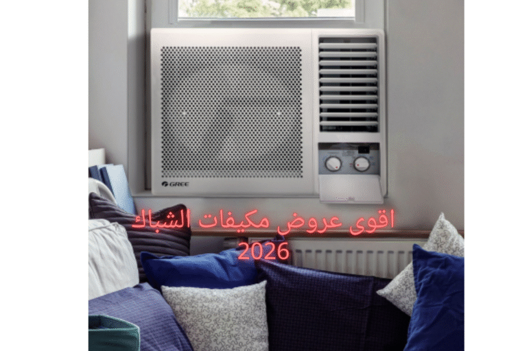 افضل مكيف شباك 2026-دليلك الشامل لاقوى العروض