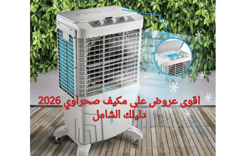 اقوى عروض على مكيف صحراوي 2026:دليلك الشامل