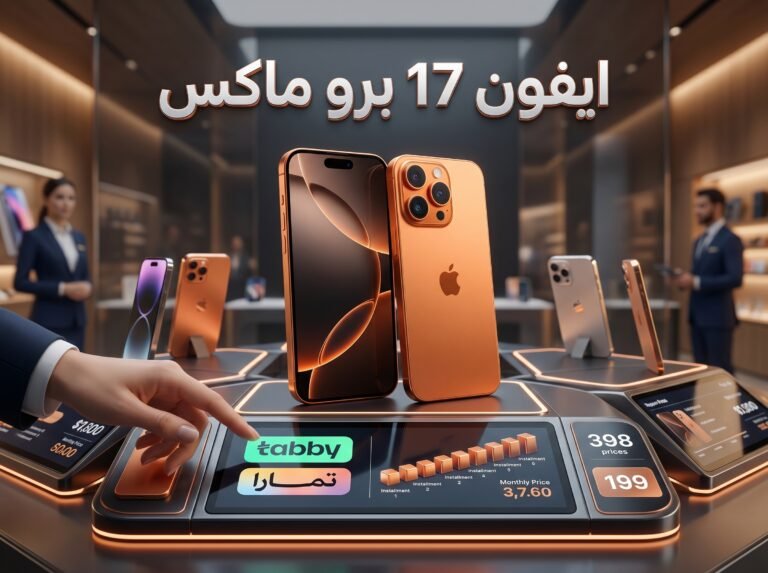 ارخص اسعار ايفون 17 برو ماكس 2026-مع توفر اقساط تابي وتمارا