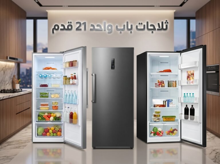 افضل 3 ثلاجات باب واحد 21 قدم 2026|دليلك الشامل لافضل العروض