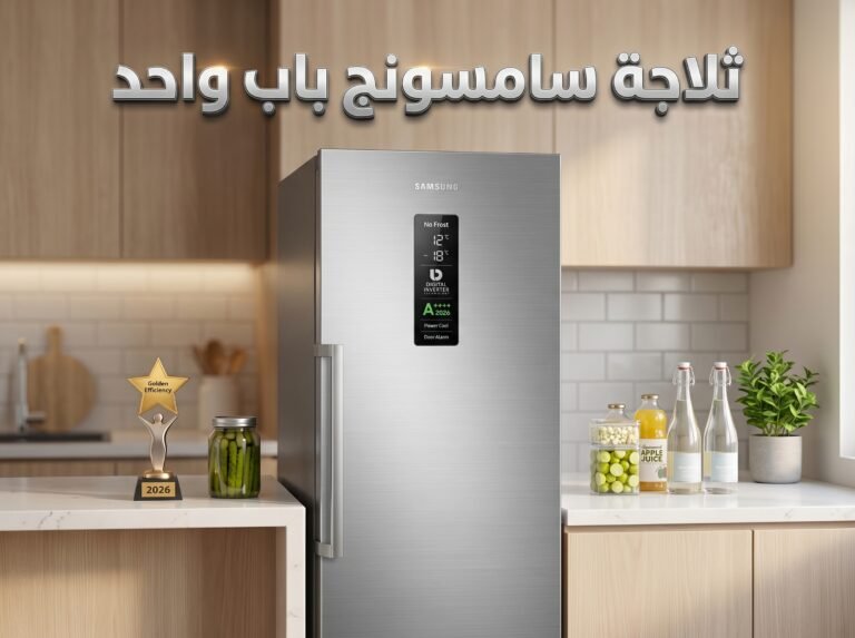 افضل ثلاجة سامسونج باب واحد 2026|انفرتر لتوفير الطاقة