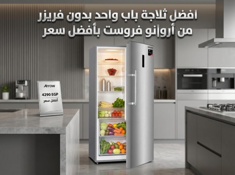 افضل ثلاجة باب واحد بدون فريزر من أرو|نو فروست بأفضل سعر