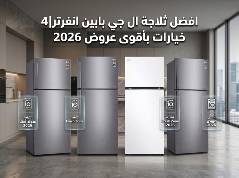 افضل ثلاجة ال جي بابين انفرتر|4 خيارات بأقوى عروض 2026