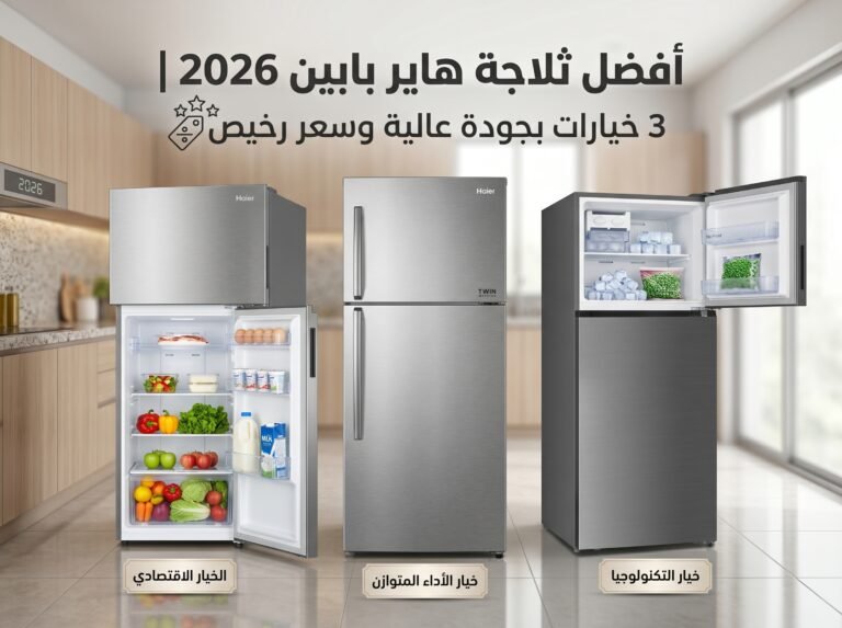 افضل ثلاجة هاير بابين 2026|3 خيارات بجودة عالية وسعر رخيص