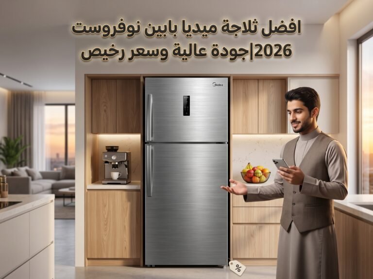 افضل ثلاجة ميديا بابين نوفروست 2026|جودة عالية وسعر رخيص