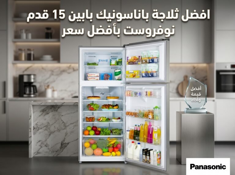 افضل ثلاجة باناسونيك بابين 15 قدم نوفروست بأفضل سعر