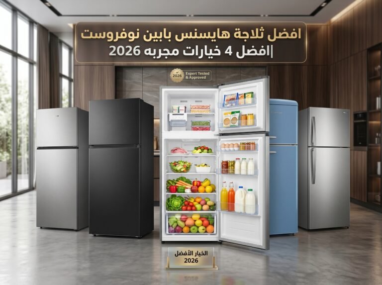 افضل ثلاجة هايسنس بابين نوفروست|افضل 4 خيارات مجربه 2026