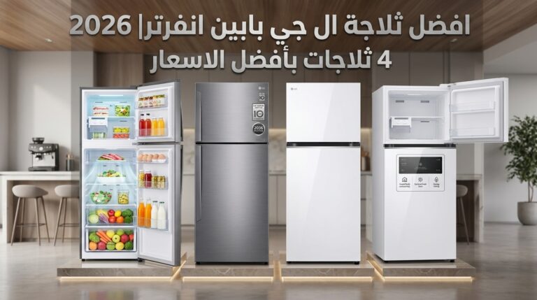 افضل ثلاجة ال جي بابين انفرتر 2026| 4 ثلاجات بأفضل الاسعار