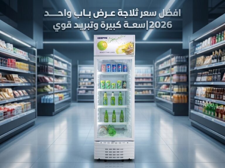 افضل سعر ثلاجة عرض باب واحد 2026|سعة كبيرة وتبريد قوي