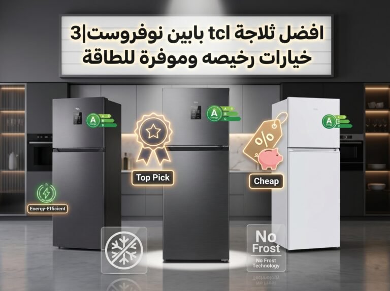 افضل ثلاجة tcl بابين نوفروست|3 خيارات رخيصه وموفرة للطاقة
