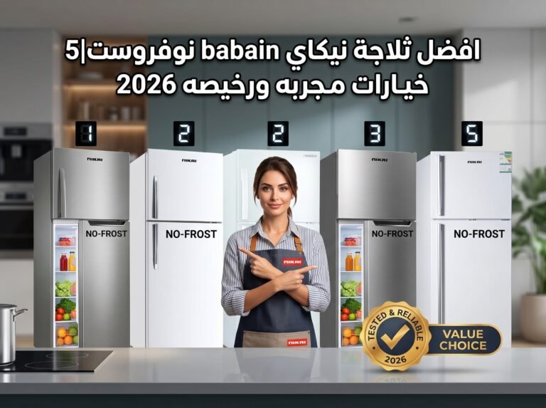 افضل ثلاجة نيكاي بابين نوفروست|5 خيارات مجربه ورخيصه 2026