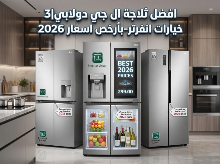 افضل ثلاجة ال جي دولابي|3 خيارات انفرتر-بأرخص اسعار 2026