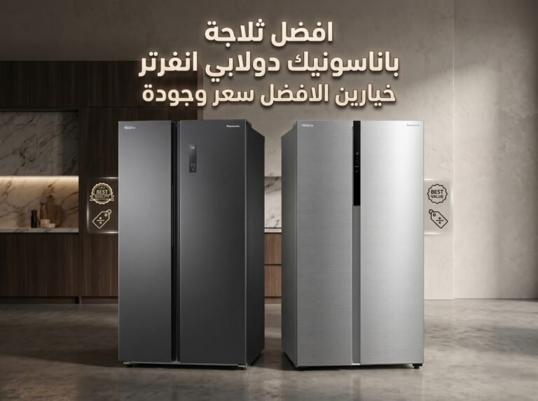 افضل ثلاجة باناسونيك دولابي انفرتر|خيارين الافضل سعر وجودة