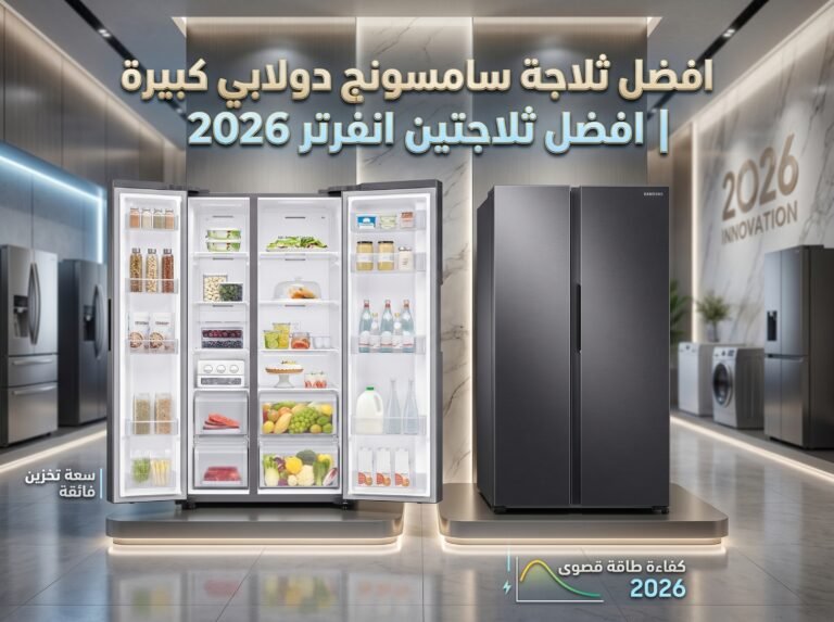 افضل ثلاجة سامسونج دولابي كبيرة|افضل ثلاجتين انفرتر 2026