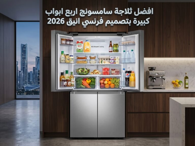 افضل ثلاجة سامسونج اربع ابواب كبيرة بتصميم فرنسي انيق 2026
