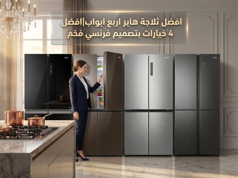 افضل ثلاجة هاير اربع ابواب|افضل 4 خيارات بتصميم فرنسي فخم