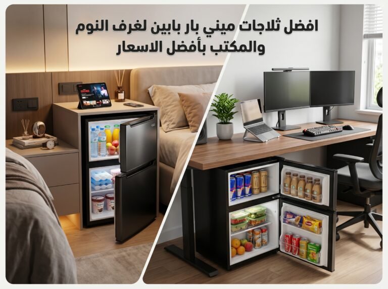 افضل ثلاجات ميني بار بابين لغرف النوم والمكتب بأفضل الاسعار