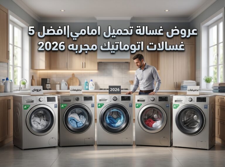 عروض غسالة تحميل امامي|افضل 5 غسالات اتوماتيك مجربه 2026