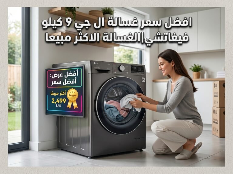 افضل سعر غسالة ال جي 9 كيلو فيفاتشي|الغسالة الاكثر مبيعا