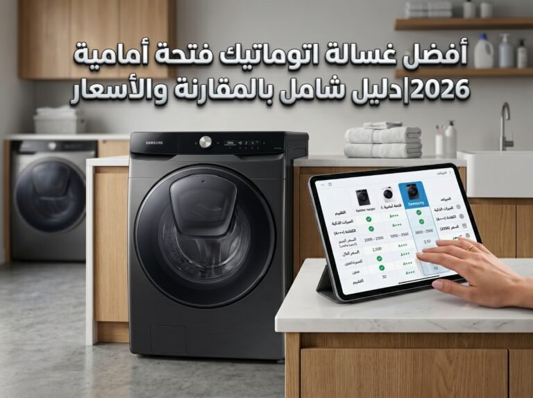 أفضل غسالة اتوماتيك فتحة أمامية 2026|دليل شامل بالمقارنة والأسعار